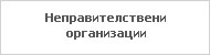 Неправителствени организации