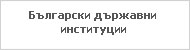 Български държавни институции