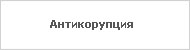 Антикорупция