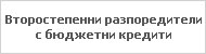 Второстепенни разпоредители с бюджетни кредити