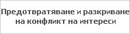 Предотвратяване и разкриване на конфликт на интереси
