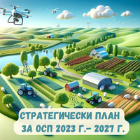 Стратегически план за ОСП 2023-2027г.