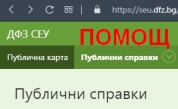 Помощ, как да използваме публичните справки на seu.dfz.bg.