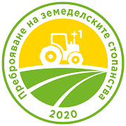 Преброяване на земеделските стопанства през 2020 г.
