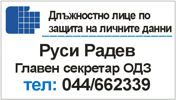 Длъжностно лице по защита на личните данни за ОДЗ- Сливен