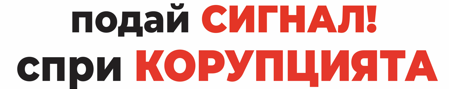 подай сигнал! спри корупцията!