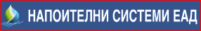 Напоителни системи ЕАД