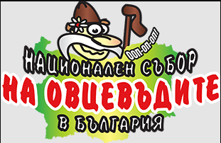 Национален събор на овцевъдите